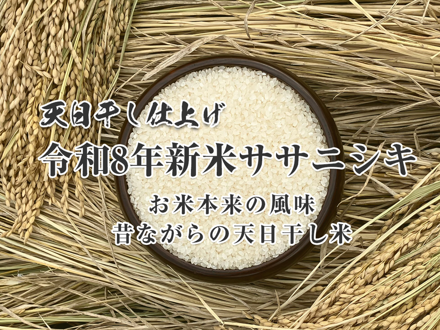 令和8年産 新米｜岩手県花巻産 ササニシキ 白米10kg｜稲架掛け・天