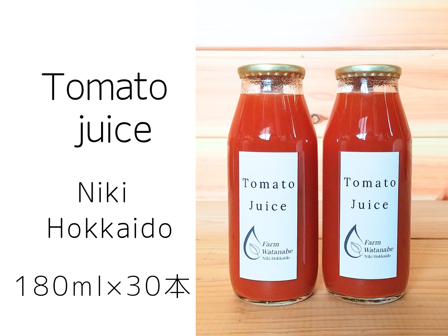 数量限定品】ミニトマトジュース(北海道仁木町産ミニトマト100%)180ml