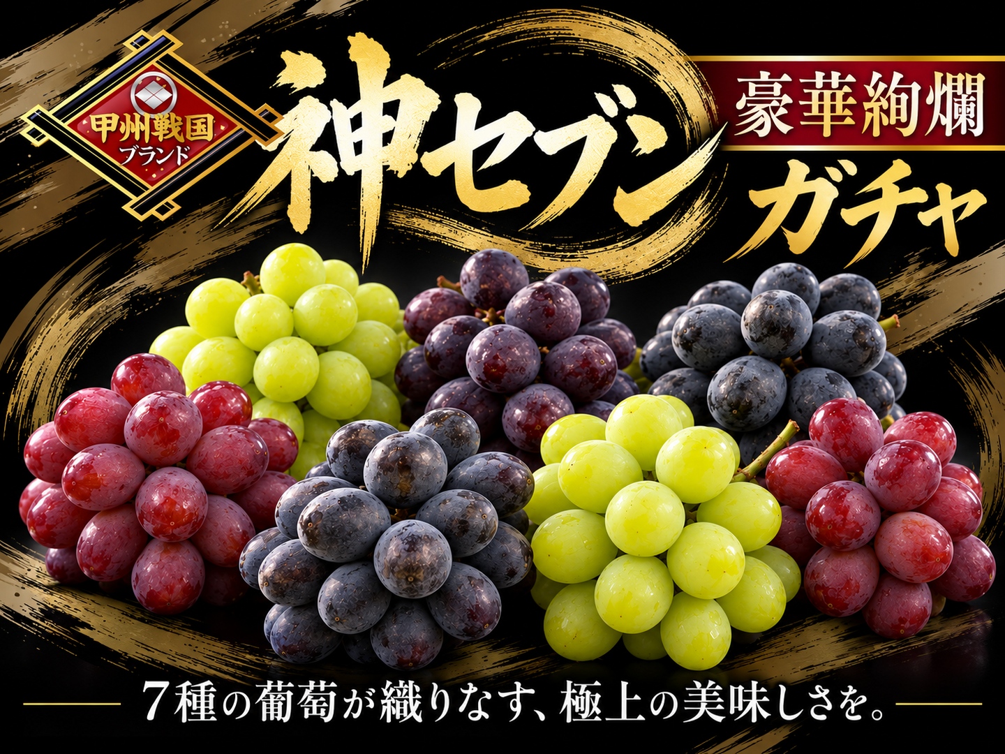 🍇高級ブランド葡萄🍇人気トップ7食べ比べガチャ何が届くかお楽しみ