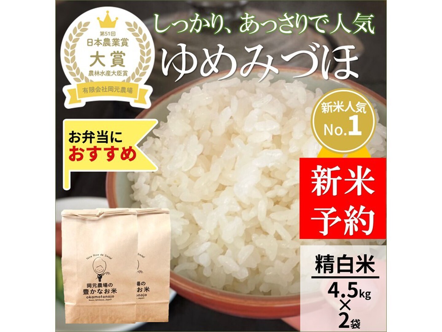 日本農業賞大賞受賞 令和8年産ゆめみづほ4.5キロ×2袋精白米：石川県産
