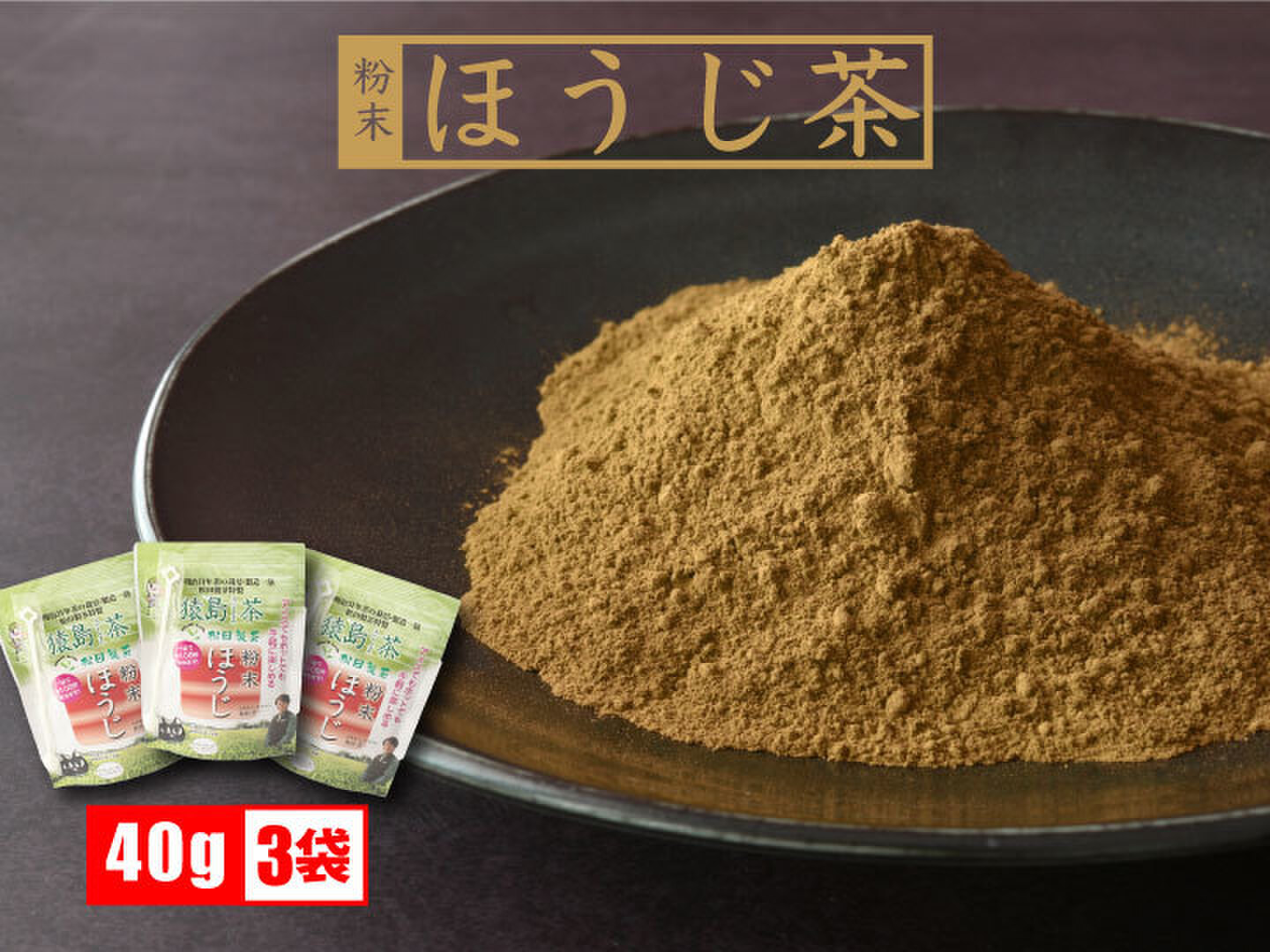 お茶 粉末ほうじ茶／40g（3袋） お菓子作りに 茨城県 猿島茶