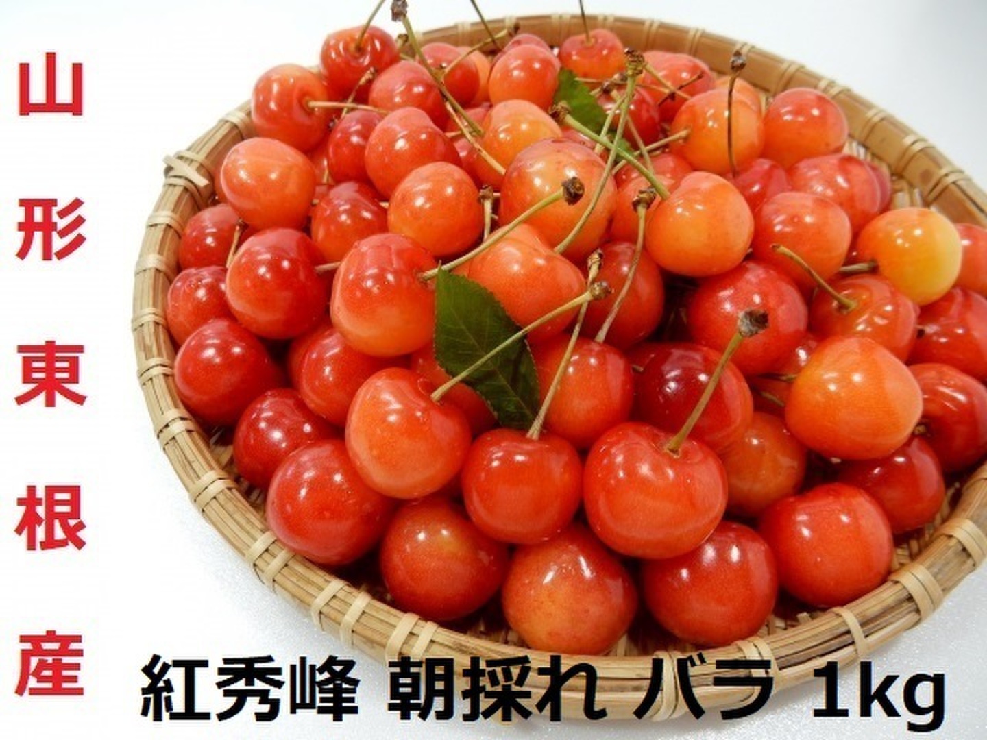 紅秀峰 たっぷり1kg！山形県産さくらんぼ 大粒 秀品 2L～L玉混合 