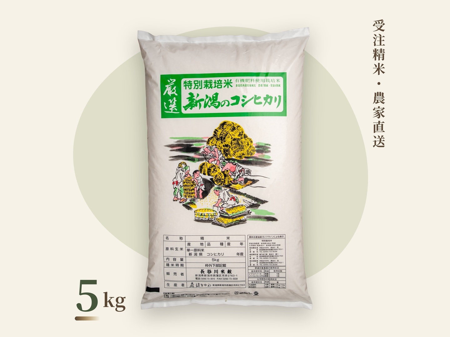 新潟産 コシヒカリ（従来品種）5kg｜特別栽培米・受注精米：新潟県産の