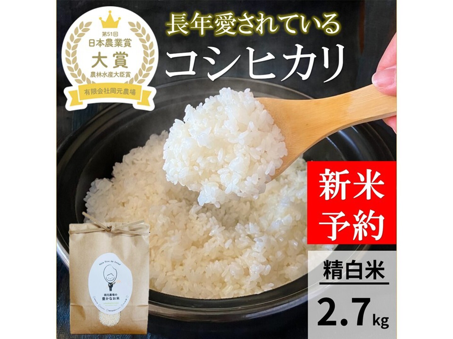 日本農業賞大賞受賞 令和8年産コシヒカリ2.7キロ精白米：石川県産のお