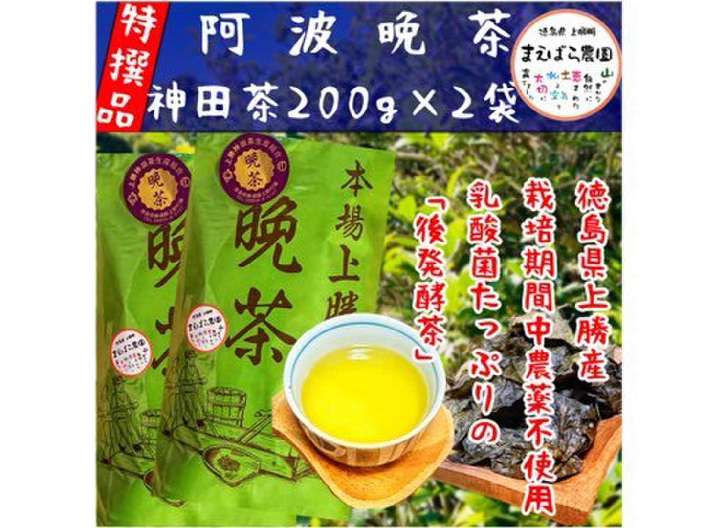 後発酵茶 阿波晩茶 「神田茶」上勝産 400g(200g×2袋)：徳島県