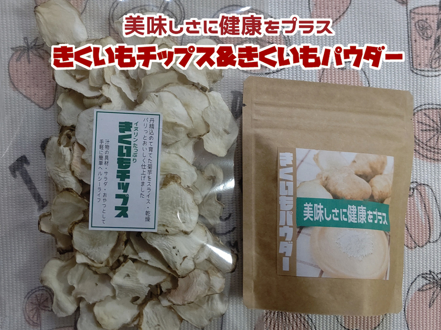 クリスタルE　菊芋チップス120g&菊芋パウダー100g×3セット 菊芋パウダー＆菊芋チップス：福岡県産の加工品｜食べチョク