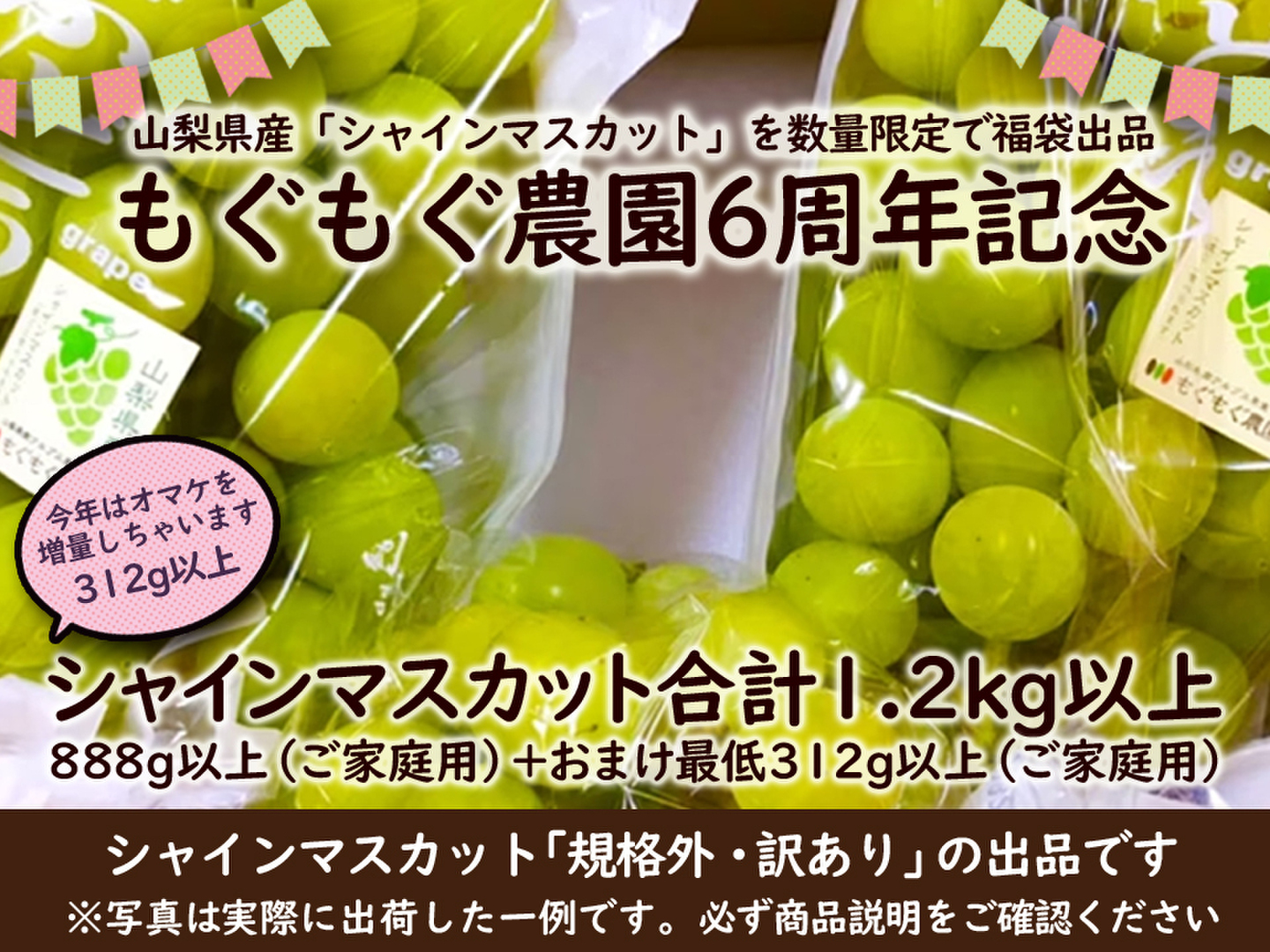 山梨県産シャインマスカット たっぷり1.2kg超（888g+おまけ312g）ご