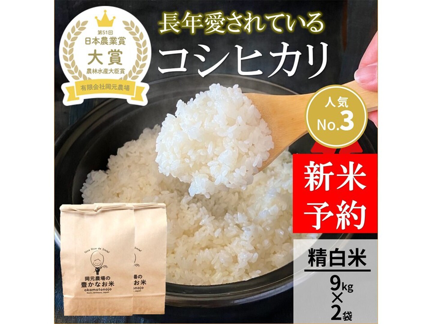 日本農業賞大賞受賞 令和8年産コシヒカリ9キロ×2袋精白米：石川県産の