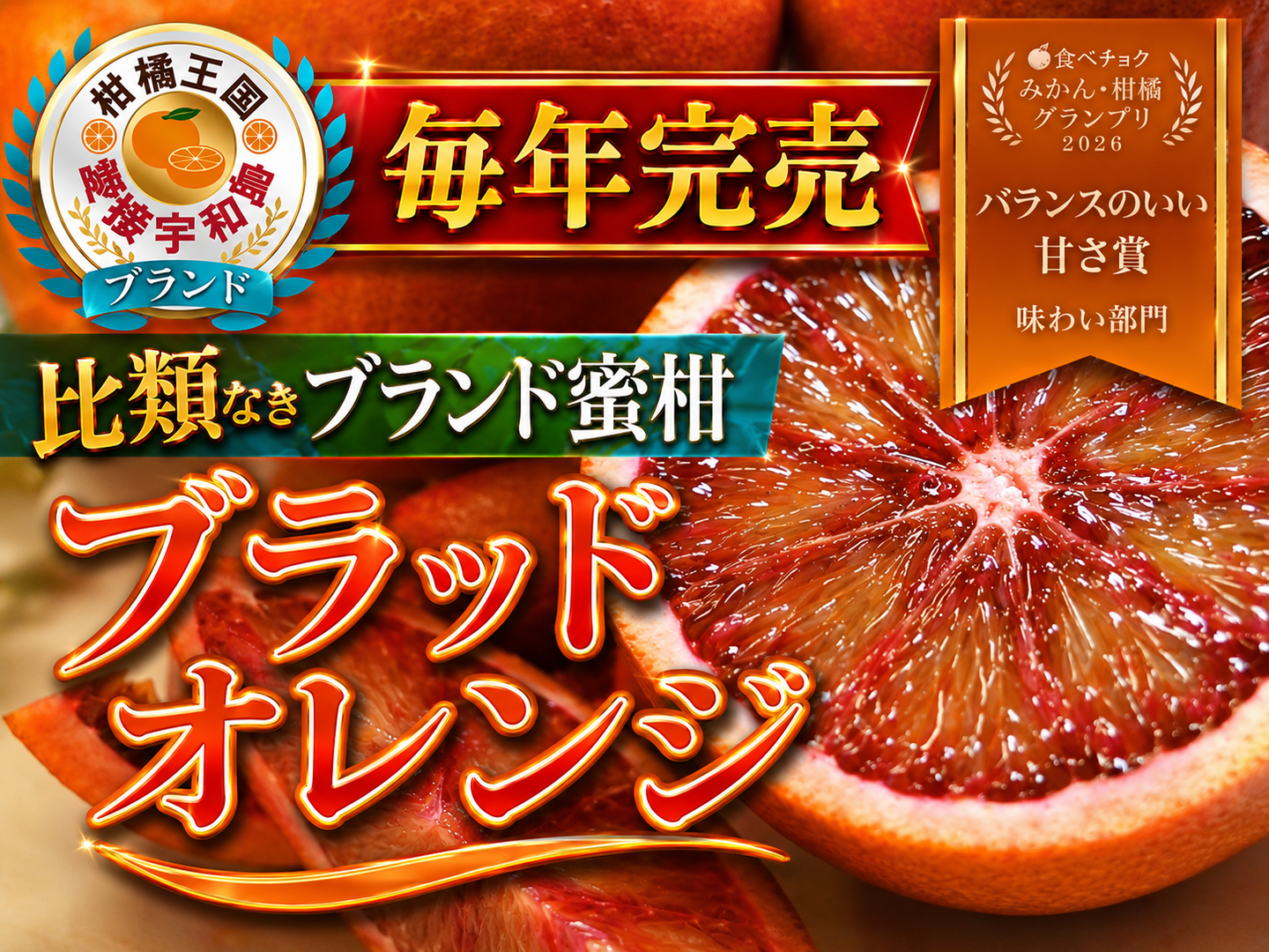 食べチョクグランプリ受賞】滅多にお目にかかれない『幻の生ブラッド