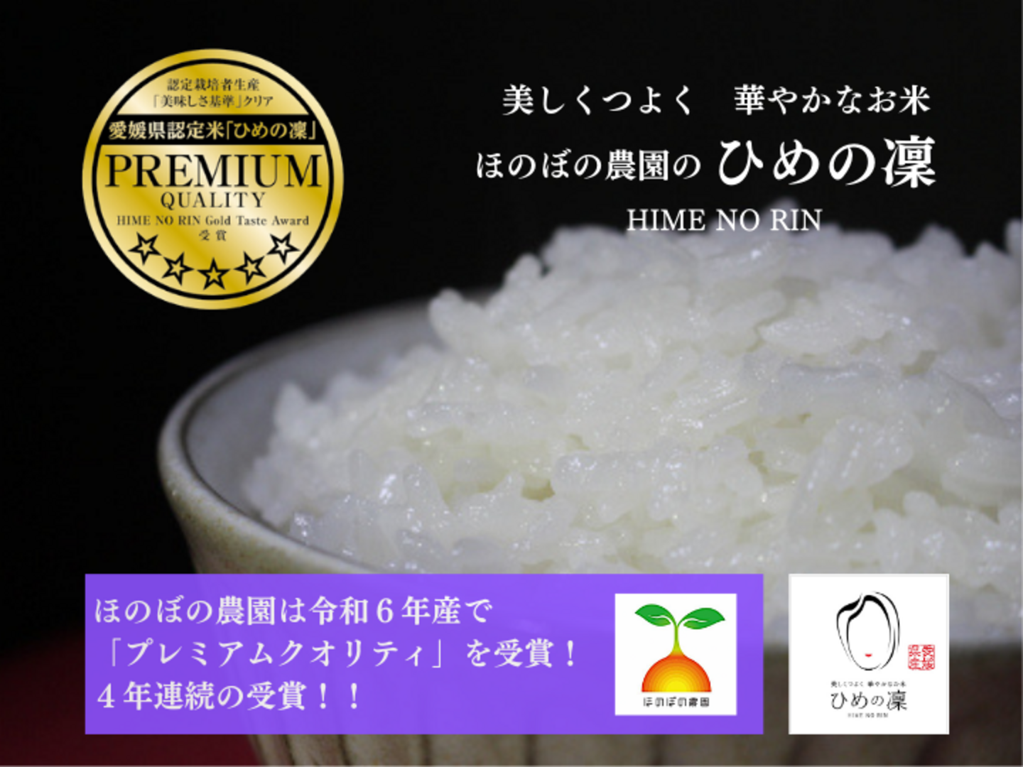 ✨令和6年産新米✨「ひめの凜」 プレミアムクオリティ 一等米(10㎏):愛媛 ✨令和6年産新米✨「ひめの凜」 プレミアムクオリティ 一等米(10㎏):愛媛