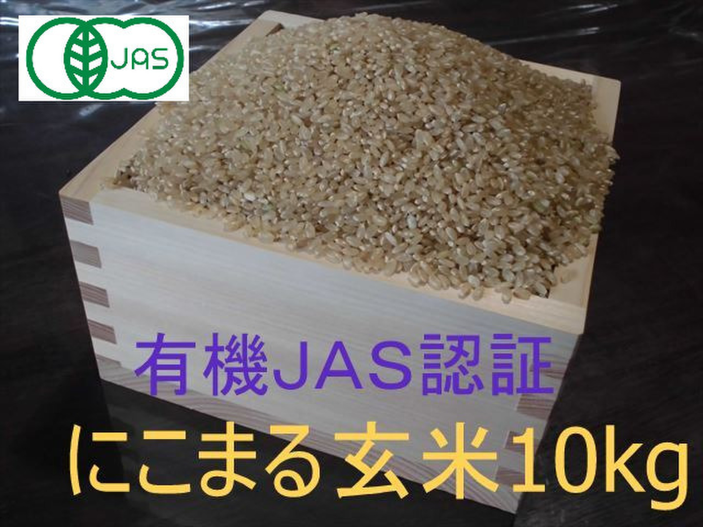 有機JAS認証【農薬不使用「にこまる」玄米10kg】コシヒカリを超えた