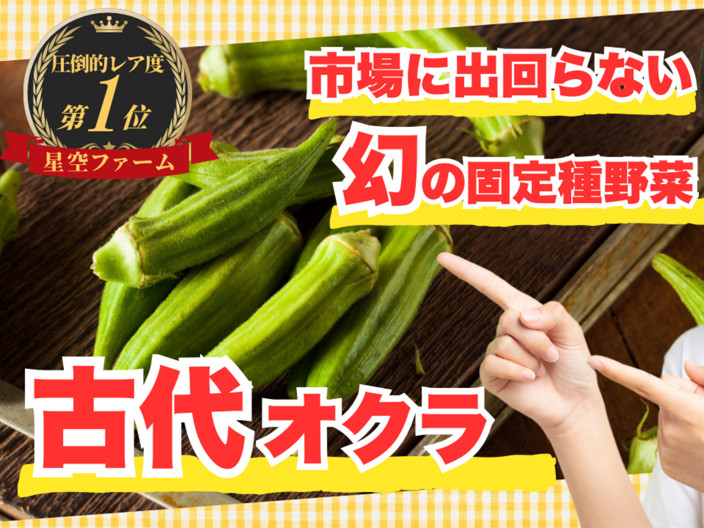 固定種　栽培時農薬不使用のオクラ 🥬高栄養パワー誇る古代オクラ🥬栄養逃さないダイエットの救世主