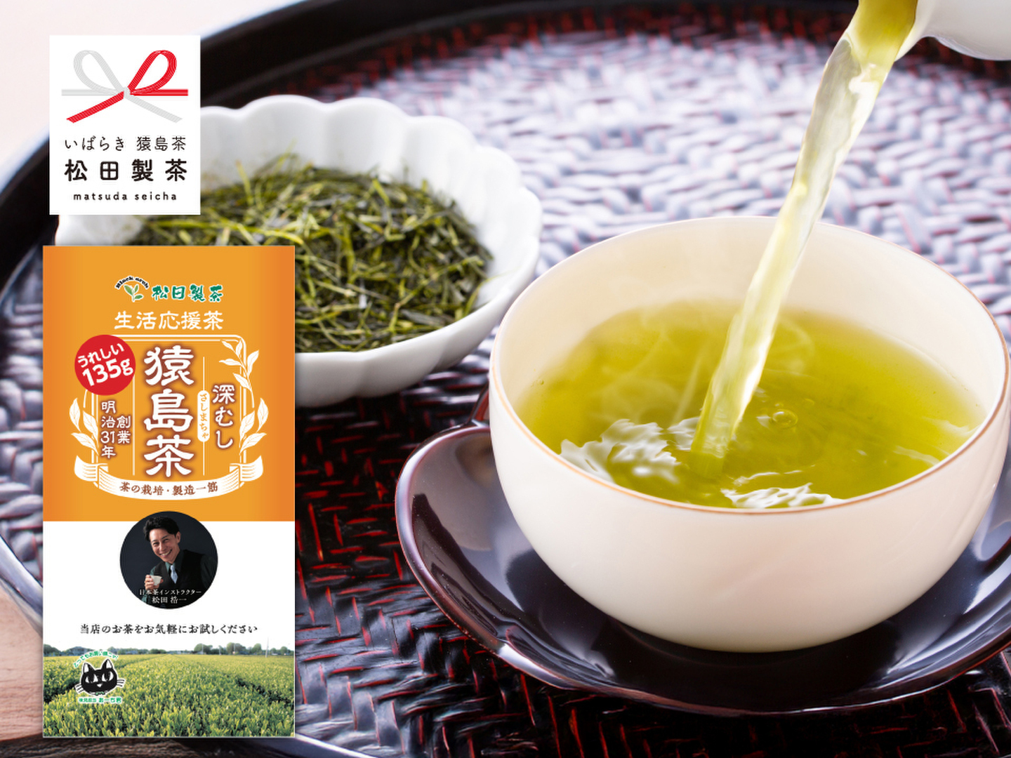 お茶セットです! 急須で淹れる本格茶】生活応援茶／135g たっぷり茶葉 猿島茶