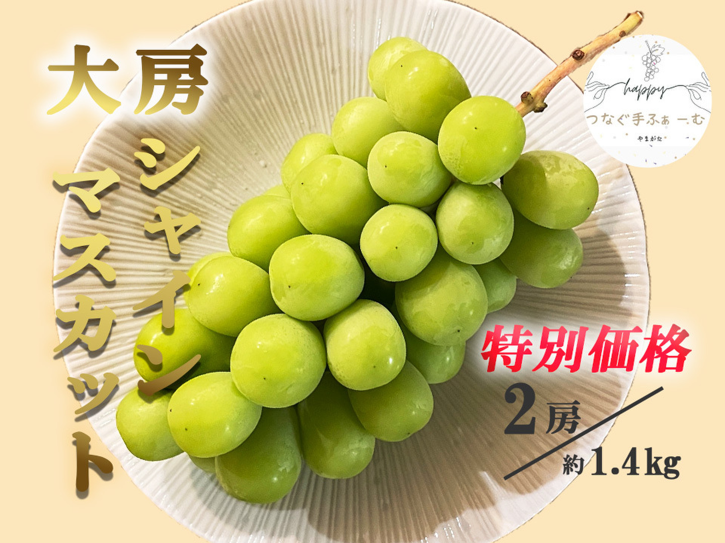 シャインマスカット　約4.5kg10房 大人気】シャインマスカット（2房/1.4kg）大房だから粒が