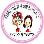 ハナウタカジツ