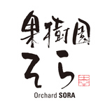 果樹園そら