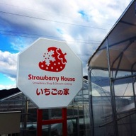 たくみの里いちごの家