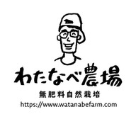 わたなべ農場