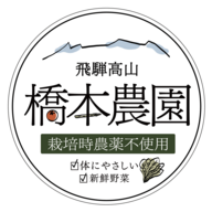 飛騨高山　橋本農園