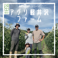 アグリ軽井沢ファーム