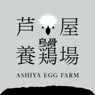 芦屋養鶏場（あしやエッグファーム）