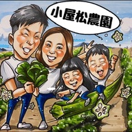 小屋松農園