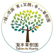 瀧本果樹園