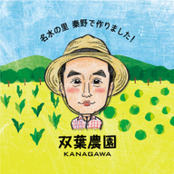 双葉農園
