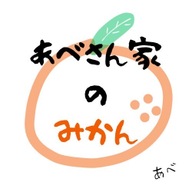 あべさん家のみかん