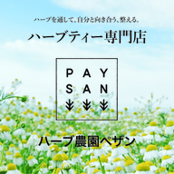 ハーブ農園ペザン