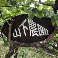 山下農園
