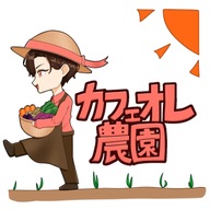 カフェオレ農園