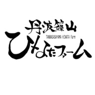 丹波篠山 ひなたファーム