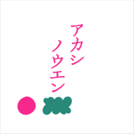 アカシノウエン