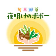 旬果鮮菜夜明けのポポー合同会社
