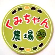 くみちゃん農場