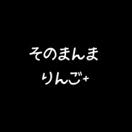 そのまんまりんご＋