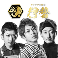 レンチナス奥羽伊勢