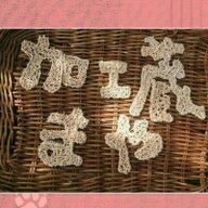 加工蔵まや