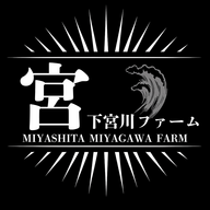 宮下宮川ファーム