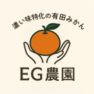 濃い味特化の有田みかん　EG農園