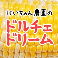 けいちゃん農園