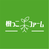 根っこファーム