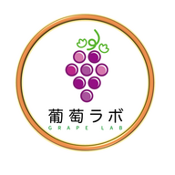 葡萄ラボ