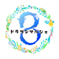 ドラゴンマルシェ