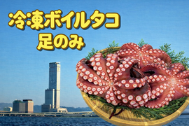 冷凍ボイルタコ 足のみ 合計1kg（100g前後×7〜14パック）