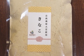 【自然栽培大豆使用】きなこ（１５０g）×2袋《宅急便コンパクト発送》