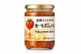 【10%off】完熟ミニトマトのだしだれ+ミニトマト900ｇ｜ご飯のお供・食べるだし・万能調味料｜濃厚だしオイル