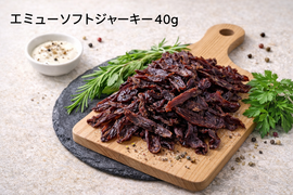 エミュー肉ソフトジャーキー　40g　×　5個