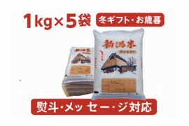【冬ギフト・お歳暮・年越しに】🎁 心遣いが伝わる新潟・とちお産棚田米ギフト5㎏(1㎏×5袋)・のし・名入れ無料対応｜送料相当分値引き中
